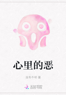 心里的恶