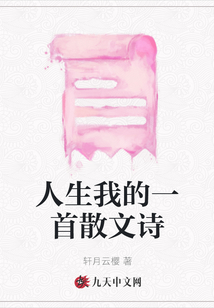 人生我的一首散文詩