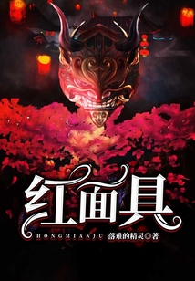 紅面具