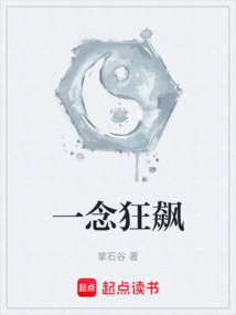 一念狂飆