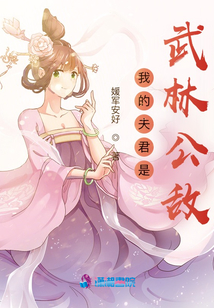 我的夫君是武林公敵