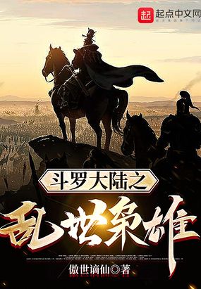 斗罗大陆之乱世枭雄在线阅读