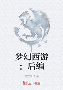 夢幻西游：后編