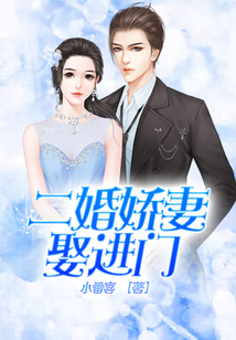 二婚嬌妻娶進門