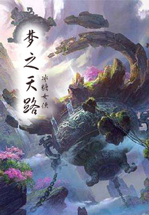 夢(mèng)之天路