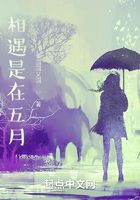 相遇是在五月在線閱讀