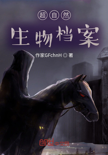 超自然生物檔案