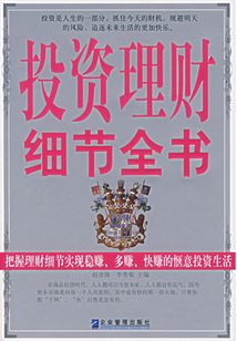 投資理財細節全書