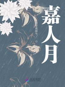 嘉人月