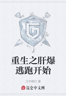 重生之肝爆逃跑開始