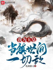 我為玉皇，當鎮(zhèn)世間一切敵