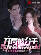 开局被分手,歌友会唱哭pdd在线阅读