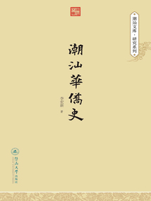 潮汕華僑史