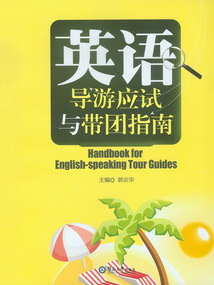 英語導游應試與帶團指南