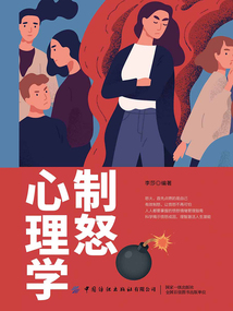 制怒心理學