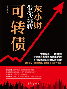 灰小財帶你玩轉可轉債