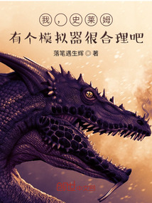我，史萊姆，有個模擬器很合理吧