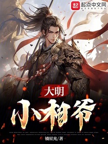 大明小相爺