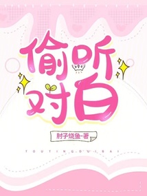 偷聽對白