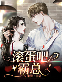 滾蛋吧，霸總