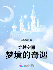 穿越空間夢境的奇遇