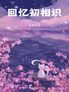 回憶初相識在線閱讀