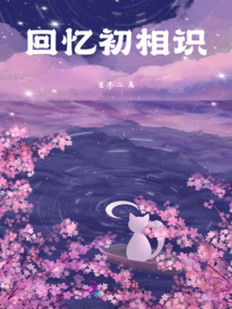 回憶初相識(shí)