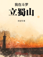 我在斗罗立蜀山在线阅读