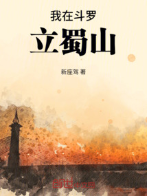 我在斗羅立蜀山