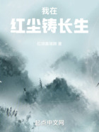 我在紅塵鑄長(zhǎng)生在線閱讀