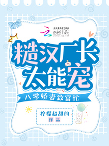糙漢廠長太能寵，八零嬌妻致富忙
