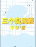三個臭皮匠在線閱讀