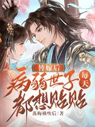 替嫁后病弱世子每天都想貼貼在線閱讀