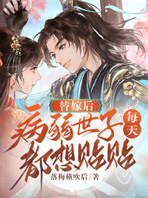 替嫁后病弱世子每天都想貼貼