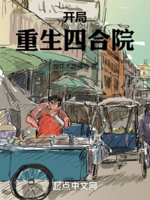 开局重生四合院 cover