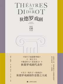 狄德羅戲劇(狄德羅文集08)