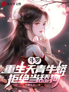 斗罗:重生天青牛蟒,拒绝当舔狗在线阅读