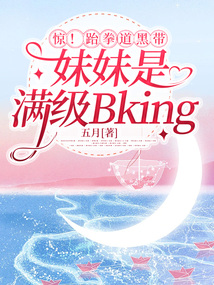 驚!跆拳道黑帶妹妹是滿級Bking