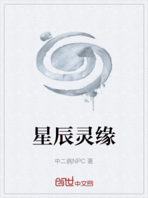 星辰灵缘