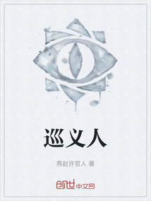 巡義人
