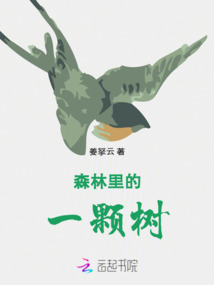 森林里的一顆樹