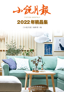 小說月報2022年精品集