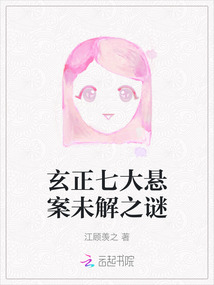 玄正七大懸案未解之謎