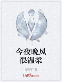 今夜晚風很溫柔