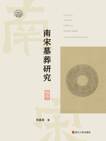 南宋墓葬研究（浙江考古與中華文明系列）