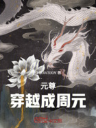 元尊:穿越成周元在线阅读