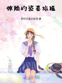 惊险的盗墓旅程