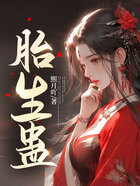 胎生蠱在線閱讀