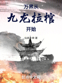 萬界從九龍拉棺開始