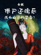 女妖借尸還魂后成為自己的替身？在線閱讀